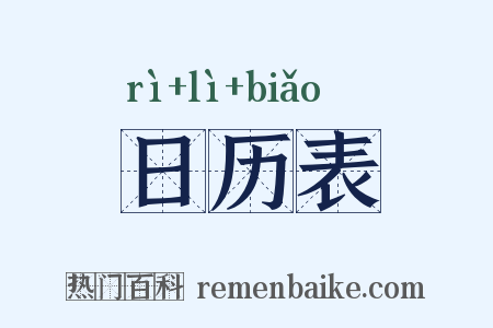 日历表是什么意思的图片
